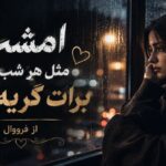 آهنگ کجایی با صدای فرووال زن هوش مصنوعی