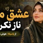 آهنگ عشق من ناز نکن از یاسیکا