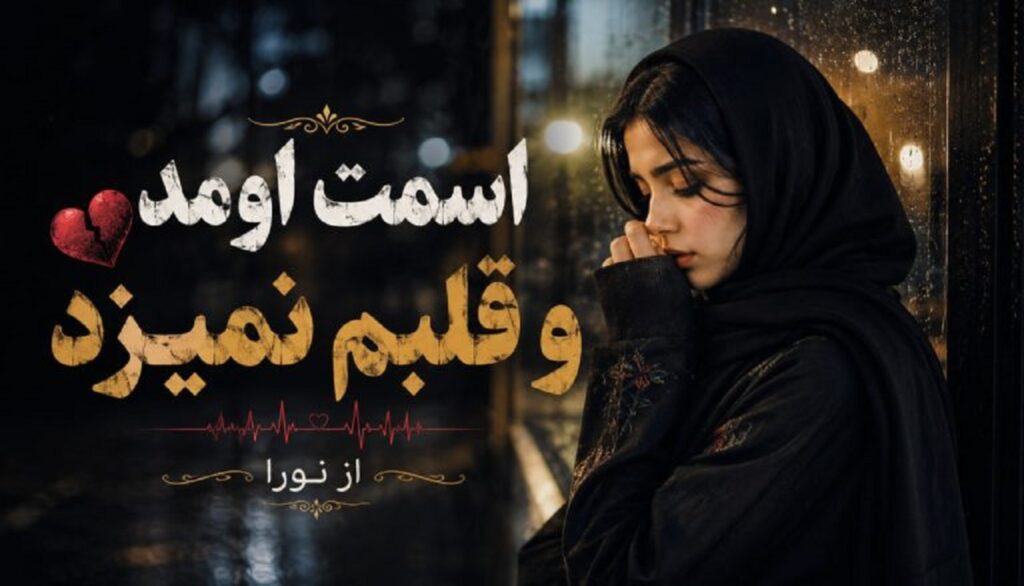 دانلود آهنگ اسمت اومد و قلبم نمیزد چشام میسوخت ولی پلک نمیزد هوش مصنوعی | نورا