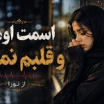 دانلود آهنگ اسمت اومد و قلبم نمیزد چشام میسوخت ولی پلک نمیزد هوش مصنوعی | نورا آهنگ اسمت اومد و قلبم نمیزد چشام میسوخت ولی پلک نمیزد هوش مصنوعی