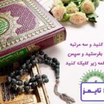 کاملترین استخاره با قرآن