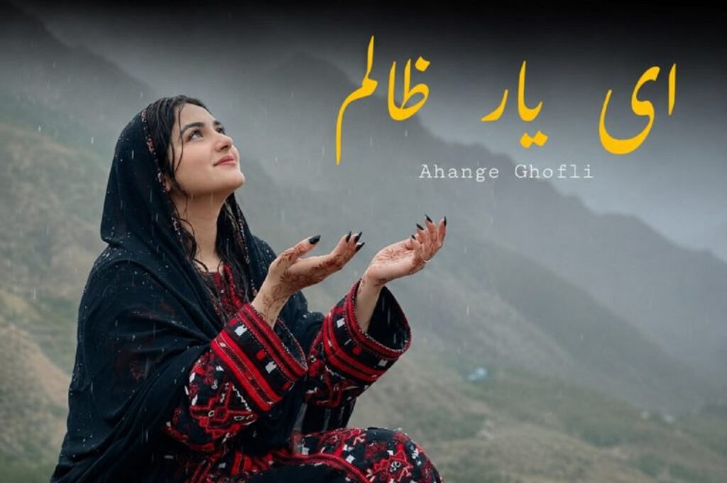 دانلود آهنگ ای یار ظالم صنم جان ریمیکس اینستا ترند + نسخه کامل و کیفیت عالی