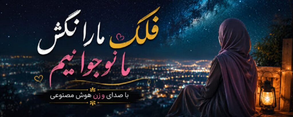 دانلود آهنگ ﻓﻠﮏ ﻣﺎرا ﻧﻜﺶ ﻣﺎ ﻧﻮﺟﻮاﻧﻴﻢ | ﻧﻪ دﻧﻴﺎ دﻳﺪه اﻳﻢ ﻧﻪ ﺷﺎده ﻣﺎﻧﻴﻢ