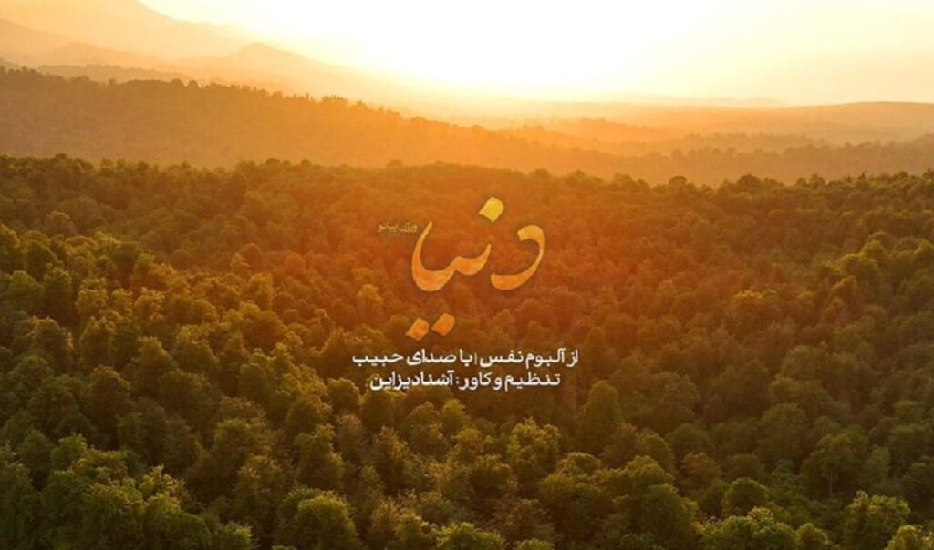 دانلود آهنگ دنیا از حبیب ورژن پیانو | دلم از دنیا گرفته شب من مهتاب نداره
