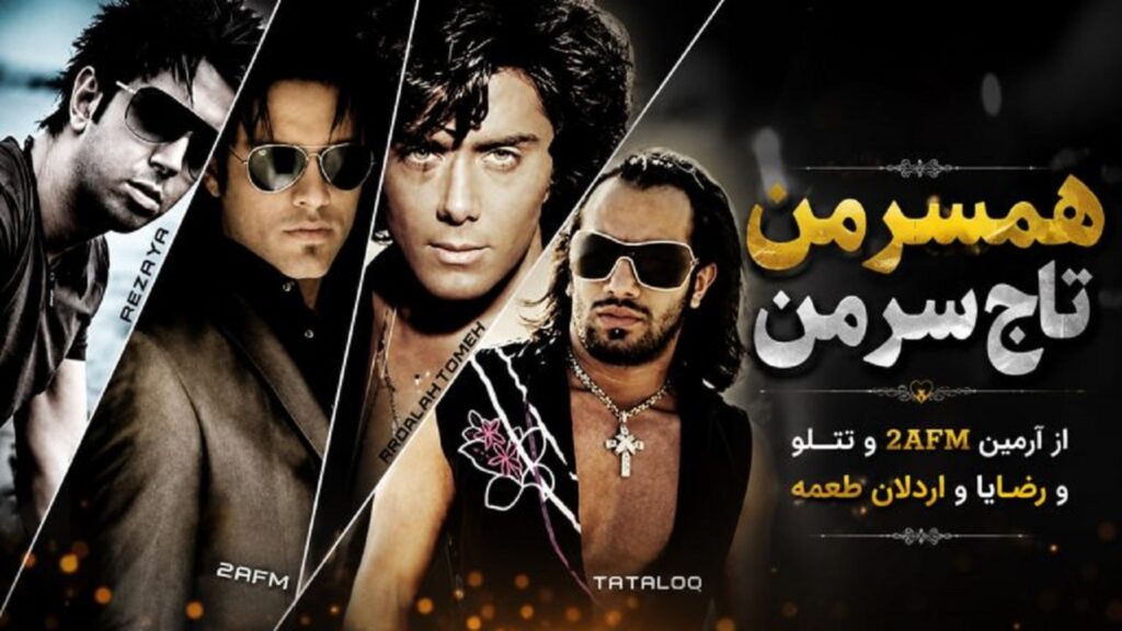 دانلود آهنگ همسر من تاج سر من از آرمین 2afm و تتلو و رضایا و اردلان طعمه