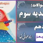پاسخ سوالات درس دهم هدیه‌های آسمان سوم ماه مهمانی خدا - 24 تایمز