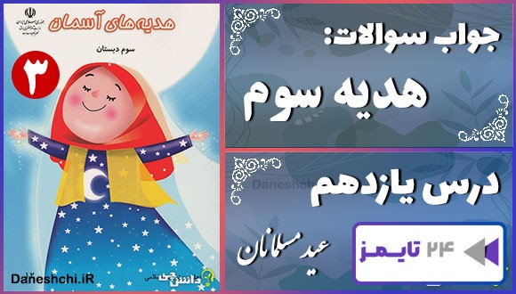 پاسخ سوالات درس یازدهم هدیه‌های آسمان سوم عید مسلمانان