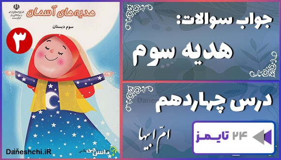 پاسخ سوالات درس چهاردهم هدیه‌های آسمان سوم اُمّ ابیها