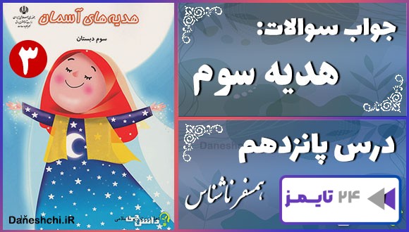 پاسخ سوالات درس پانزدهم هدیه‌های آسمان سوم همسفر ناشناس