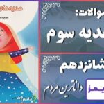 پاسخ سوالات درس شانزدهم هدیه‌های آسمان سوم داناترین مردم - 24 تایمز