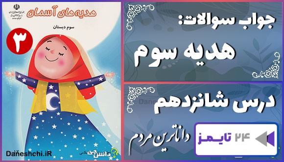 پاسخ سوالات درس شانزدهم هدیه‌های آسمان سوم داناترین مردم