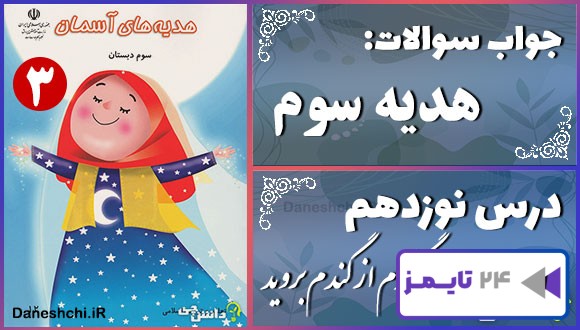 پاسخ سوالات درس نوزدهم هدیه‌های آسمان سوم گندم از گندم بروید