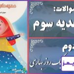 پاسخ سوالات درس دوم هدیه‌های آسمان سوم غروب یک روز بهاری - 24 تایمز