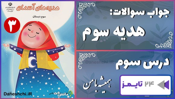 پاسخ سوالات درس سوم هدیه‌های آسمان سوم همیشه با من