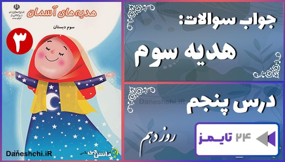 پاسخ سوالات درس پنجم هدیه‌های آسمان سوم روز دهم