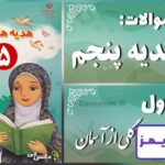 پاسخ سوالات درس اول هدیه‌های آسمان پنجم دسته گلی از آسمان - 24 تایمز
