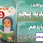 پاسخ سوالات درس یازدهم هدیه‌های آسمان پنجم سروِ سربلند سامرا - 24 تایمز