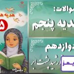 پاسخ سوالات درس دوازدهم هدیه‌های آسمان پنجم خورشید پشت ابر - 24 تایمز