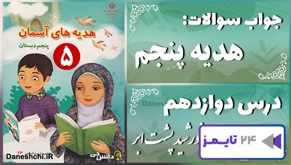 پاسخ سوالات درس دوازدهم هدیه‌های آسمان پنجم خورشید پشت ابر