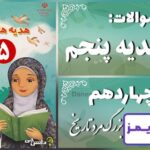 پاسخ سوالات درس چهاردهم هدیه‌های آسمان پنجم بزرگ‌مرد تاریخ - 24 تایمز