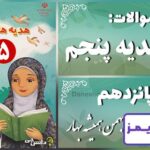 پاسخ سوالات درس پانزدهم هدیه‌های آسمان پنجم بهمن همیشه بهار - 24 تایمز