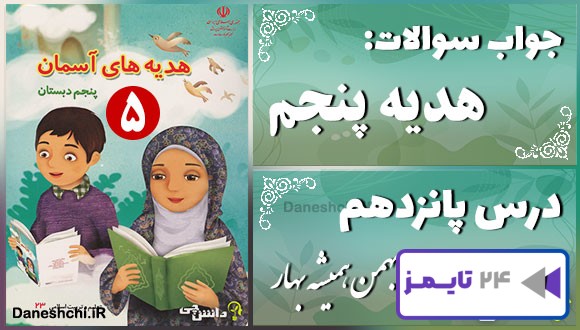 پاسخ سوالات درس پانزدهم هدیه‌های آسمان پنجم بهمن همیشه بهار