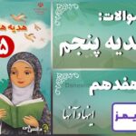 پاسخ سوالات درس هفدهم هدیه‌های آسمان پنجم اینها و آنها - 24 تایمز