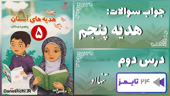 پاسخ سوالات درس دوم هدیه‌های آسمان پنجم تنها او