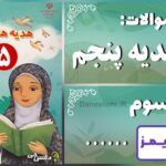 پاسخ سوالات درس سوم هدیه‌های آسمان پنجم ..... - 24 تایمز