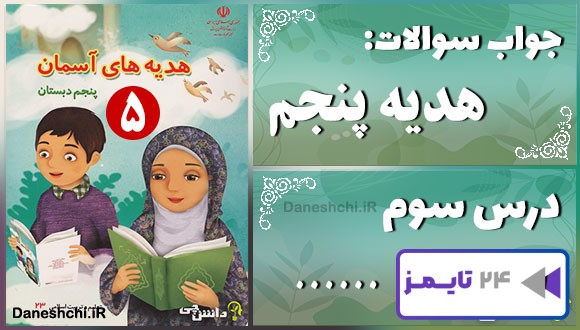 پاسخ سوالات درس سوم هدیه‌های آسمان پنجم …..