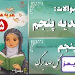 پاسخ سوالات درس پنجم هدیه‌های آسمان پنجم گل صد برگ - 24 تایمز