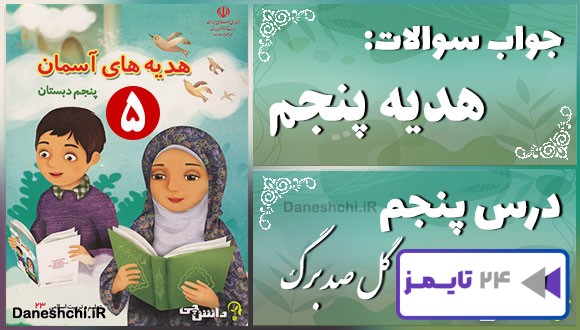 پاسخ سوالات درس پنجم هدیه‌های آسمان پنجم گل صد برگ
