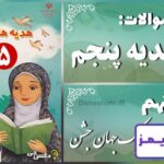 پاسخ سوالات درس نهم هدیه‌های آسمان پنجم یک جهان جشن! - 24 تایمز