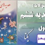 پاسخ سوالات درس اول هدیه‌ های آسمان ششم یکتا - 24 تایمز