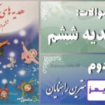 پاسخ سوالات درس دوم هدیه‌ های آسمان ششم بهترین راهنمایان - 24 تایمز