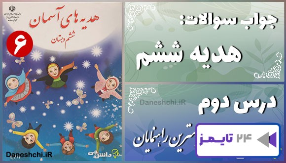پاسخ سوالات درس دوم هدیه‌ های آسمان ششم بهترین راهنمایان