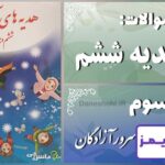 پاسخ سوالات درس سوم هدیه‌ های آسمان ششم سرور آزادگان - 24 تایمز