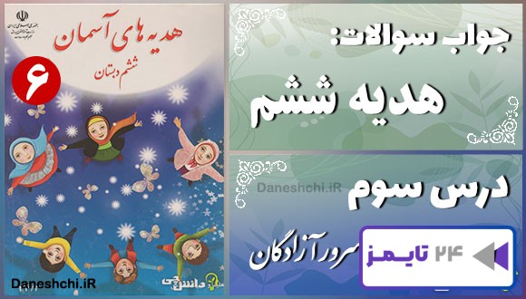پاسخ سوالات درس سوم هدیه های آسمان ششم سرور آزادگان
