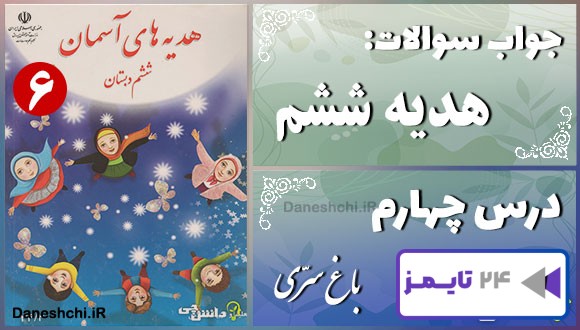پاسخ سوالات درس چهارم هدیه‌ های آسمان ششم باغ سری