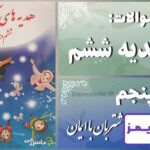 پاسخ سوالات درس پنجم هدیه‌ های آسمان ششم شتربان با ایمان - 24 تایمز