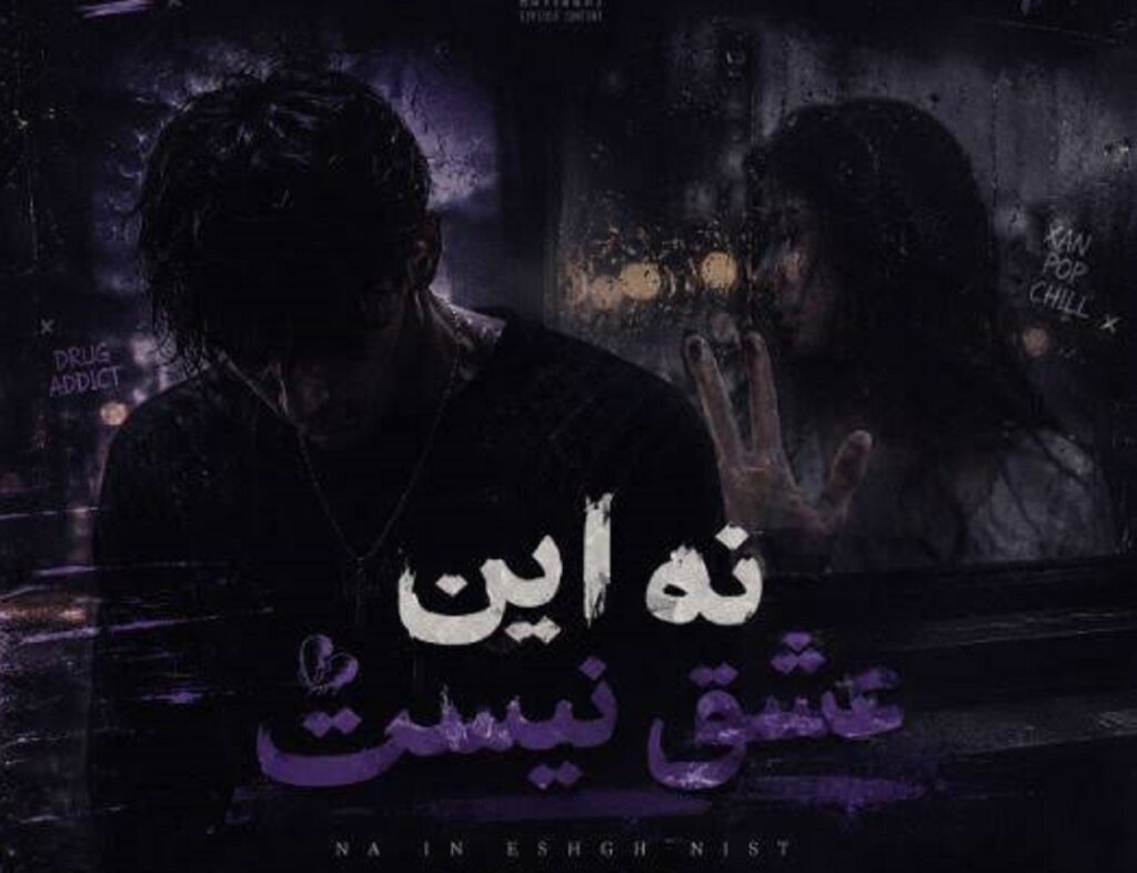 دانلود آهنگ نه این عشق نیست ریمیکس ترند اینستا فرامرز اصلانی | toxic love