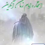 استخاره امام زمان آنلاین رایگان