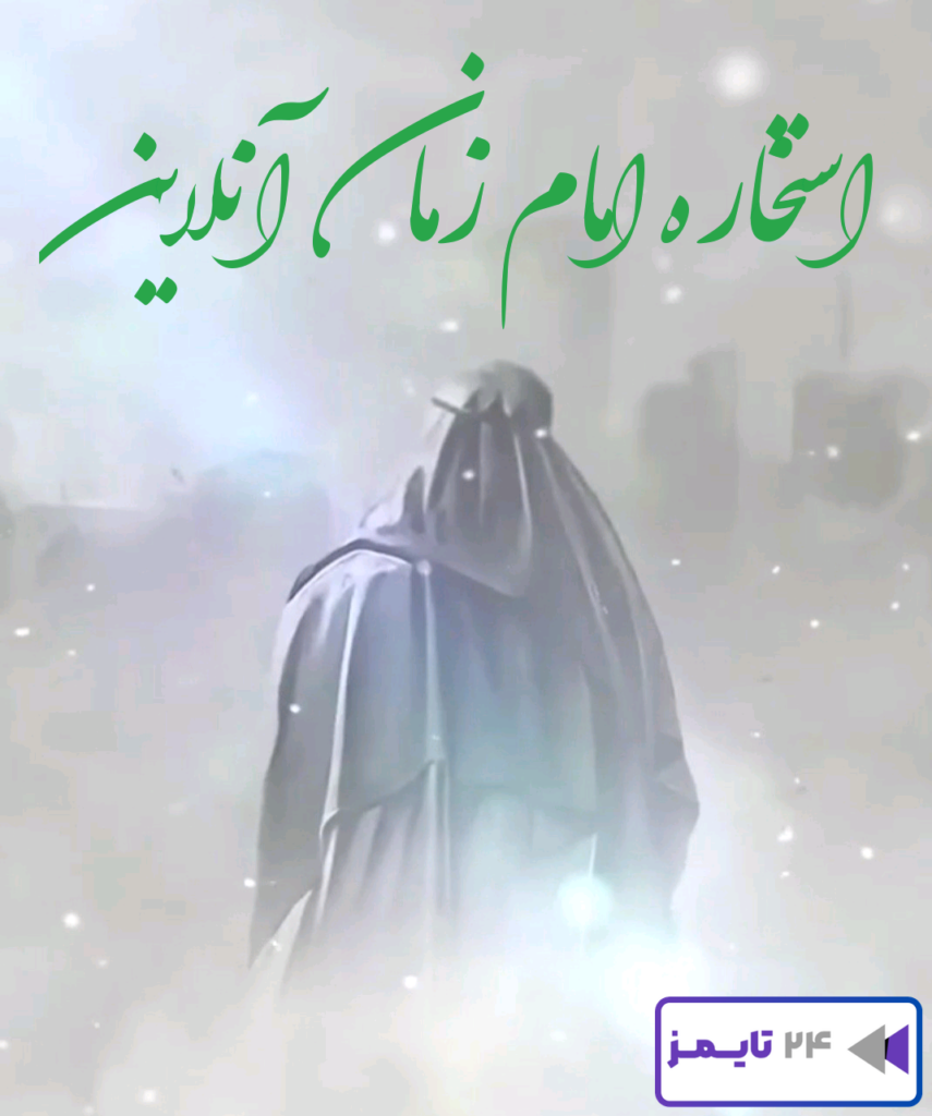 استخاره امام زمان آنلاین رایگان!