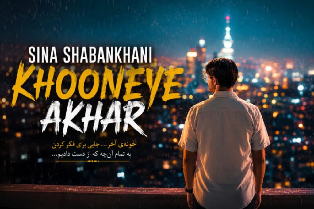 دانلود آهنگ خونه آخر از سینا شعبانخانی + متن کامل و لینک دانلود | ترند اینستا