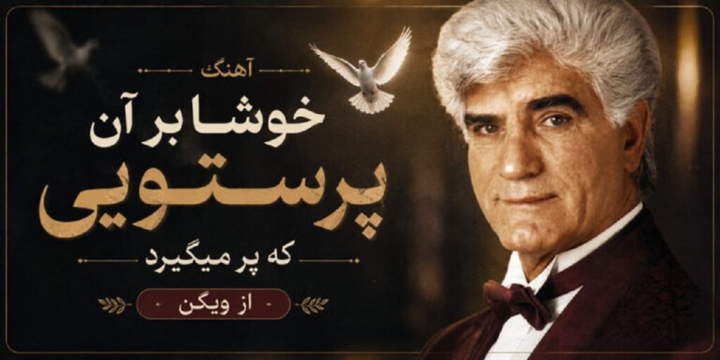 دانلود آهنگ خوشا بر آن پرستویی که پر میگیرد از ویگن | فتاده در میان ما جدایی