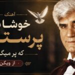 آهنگ خوشا بر آن پرستویی که پر میگیرد از ویگن
