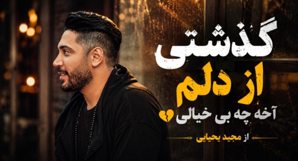 دانلود آهنگ گذشتی از دلم آخه چه بی خیالی از مجید یحیایی با کیفیت 320