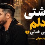 دانلود آهنگ گذشتی از دلم آخه چه بی خیالی از مجید یحیایی با کیفیت 320 آهنگ گذشتی از دلم آخه چه بی خیالی از مجید یحیایی