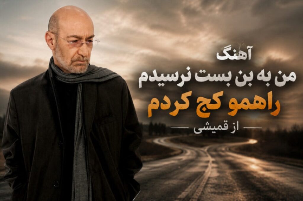 دانلود آهنگ من به بن بست نرسیدم راهمو کج کردم از قمیشی ترند اینستا