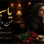 دانلود آهنگ من دلم تنگه این روزا از یاسیکا هوش مصنوعی